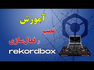 نصب و فعال سازی نرم افزار رکوردباکس Rekordbox