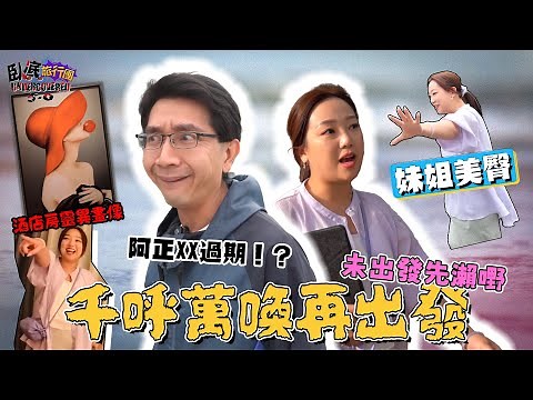 《臥底旅行團5.0》EP1：千呼萬喚再出發！未出發阿正XX先過期？妹姐成為美臀代言人？酒店房有奇怪嘢？｜李尚正 阿正｜盧頌恩 妹頭｜HOY 77