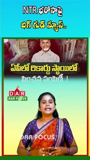 AP Govt to Start NTR Bharosa Pensions for Newly Eligible Beneficiaries | Latest updates | DAR FOCUS
