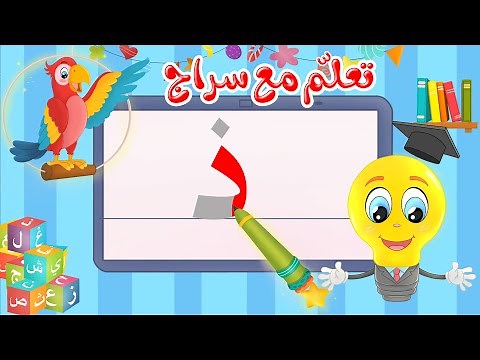 تعليم كتابة الحروف العربية - تعلم مع سراج - كتابة حرف الذال - ذ