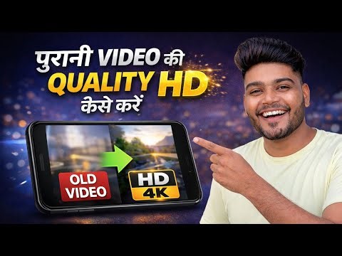 Kisi Bhi Purani Video Ki Quality HD Kaise Kare | Mobile Se | 2026