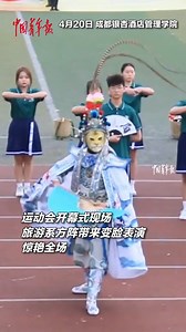 1.1K views · 110 reactions | A wonderful Bian Lian performance was staged during the opening ceremony of a sports meet at a college in Chengdu. Bian Lian, or face-changing, is an important aspect of Sichuan opera. The performer magically whisks away the mask in just one moment. #ChinaCulture | China News 中国新闻网 | Facebook