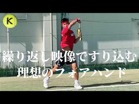 繰り返し映像ですり込む理想のフォアハンドストローク！スロー再生あり！