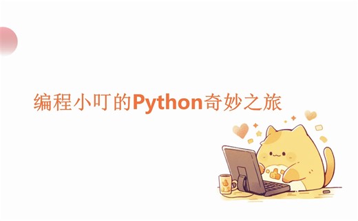 少儿编程python公开课简单有趣turtle库