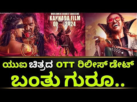 UI Movie Update | UI OTT Release Date | UI Movie Collection | Upendra | Kotian Creations