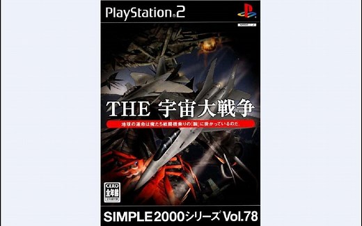 【PS2游戏】simple2000系列vol.78 宇宙大战争 | THE 宇宙大戦争 （2005）