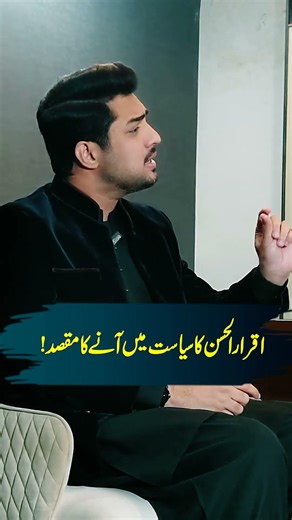 Iqrar Ul Hassan Enters Politics
