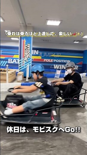 ドリフトで楽しめる屋内ゴーカート場『モビスク』で遊びませんか？