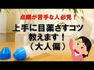 上手に目薬をさすコツ教えます！（大人偏）