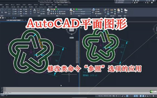 AutoCAD平面图形——修改命令参照选项的应用