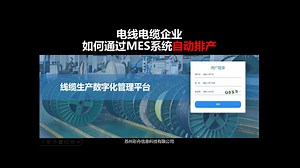 电线电缆企业如何通过MES系统自动排产