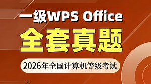 [2026年9月]计算机一级wps office真题讲解