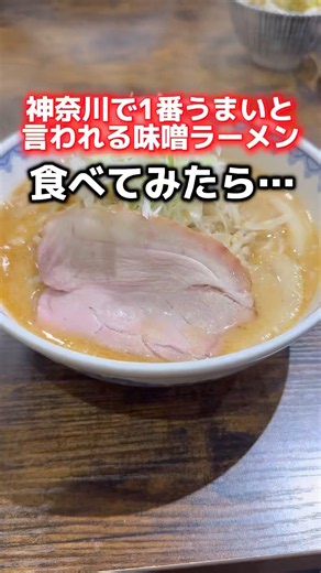 Kanagawa's #1 Miso Ramen🍜