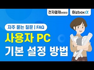 [Bizbox Alpha] 사용자 PC 기본 설정 방법