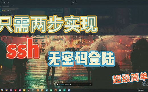 超级简单！只需两步实现ssh无密码登陆