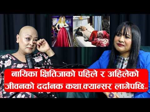 नायिका क्षितिजाको पहिले र अहिलेको जीवनको दर्दानक कथा,क्यान्सर लागेपछि.. - Kshitiza Shakya ||