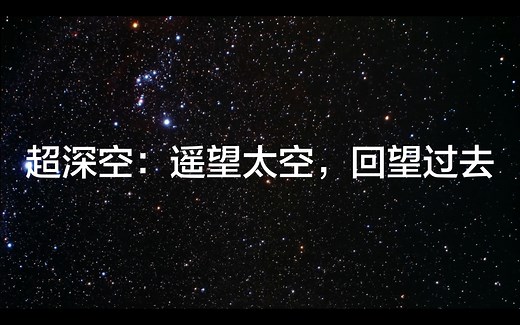 [中字][HubbleSpaceTelescope]超深空：遥望太空，回望过去