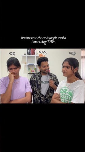 మరీ అంత అసహ్యంగా ఉన్నానా?🥲 #funny #telugu #sister #brother #comedy #fun #telugushorts #sisters
