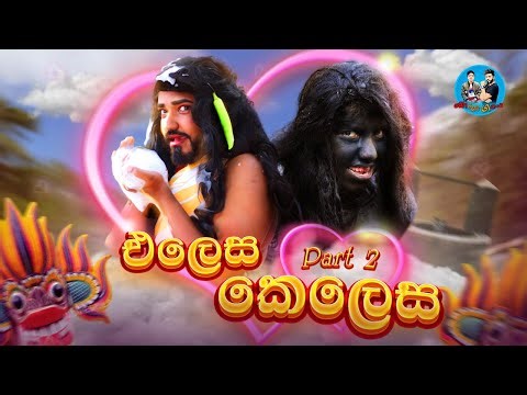 එලෙස කෙලෙස part 2 | ‪@boraluigalayaiofficial‬