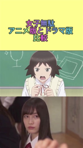 女子高生の無駄づかい-実写 ドラマ版とアニメ版の比較【深夜ドラマ】