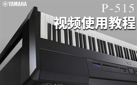 YAMAHA P515电钢琴视频使用教程_15 调音功能