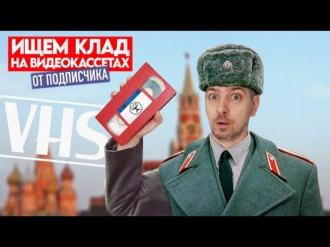 What's on an old Soviet tape? Looking for TREASURE on old videotapes! #12