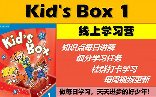 【每周更新】剑桥国际少儿英语第一册Kid's Box 1线上学习营课程 / 剑桥课程自学 / 陪伴孩子英语学习 / 启蒙英语必备教材 / KB1名师精讲