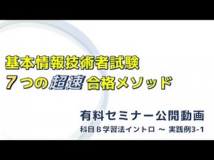 [PR]『基本情報技術者試験７つの超速合格メソッド』有料セミナー公開動画（科目Ｂ学習法イントロダクション&メソッド実践例）