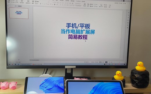 任何手机/平板当作电脑扩展屏，就这么简单