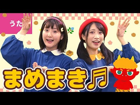♪豆まき〈振り付き〉ｰ ♪おにはそと ふくはうち〜【日本の歌・唱歌】