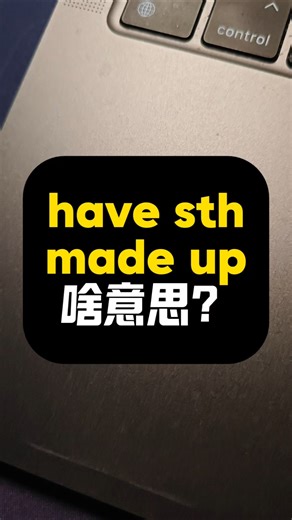 have sth made up啥意思？看美剧记单词1K天挑战从零学习英语听说之第211天《摩登家族》第1季第7集20260402#英语#美式英语