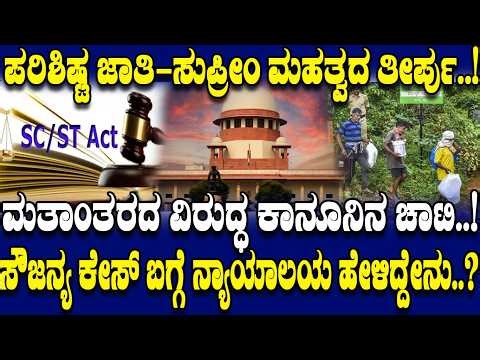 ಪ.ಜಾತಿ-ಮತಾಂತರ ಸುಪ್ರೀಂ ಮಹತ್ವದ ತೀರ್ಪು.! ಸೌಜನ್ಯ ಕೇಸ್ ಬಗ್ಗೆ ಕೋರ್ಟ್ ಹೇಳಿದ್ದೇನು.! | SC Historic Verdict|