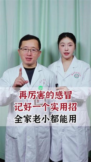再厉害的感冒，记好一个实用招，全家老小都能用 #感冒 #健康科普 #涨知识 #抖出健康知识宝藏 #咳嗽