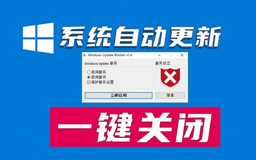win10/11系统自动更新一键关闭
