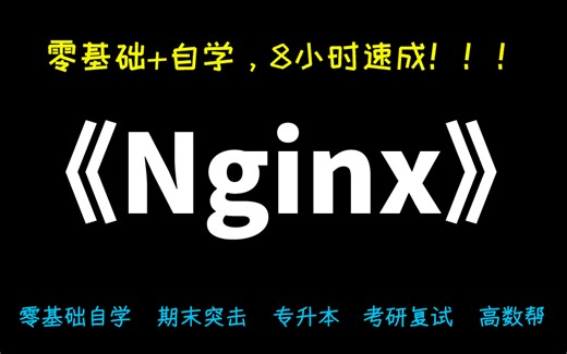 从零安装Nginx到上线网站！2025最新保姆级教程，小白也能搭建自己的网站服务器