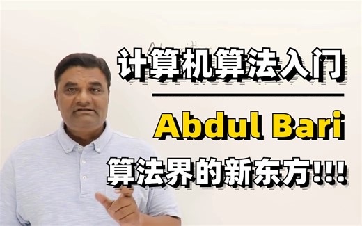 我愿称之为2024年【计算机算法入门】天花板教程！油管大神Abdul Bari带你学，中英字幕完整版！！！