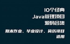 【Java源码合集】Java毕设项目合集（附源码）_10个Java练手项目_Java开发_Java项目开发