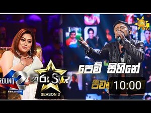 Pem Sihine - පෙම් සිහිනේ | Jeewan Chandima💥Hiru Star Season 3 |ROUND 02