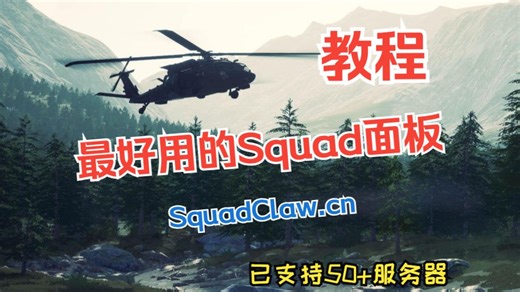 Squad战术小队服务器面板操作教程