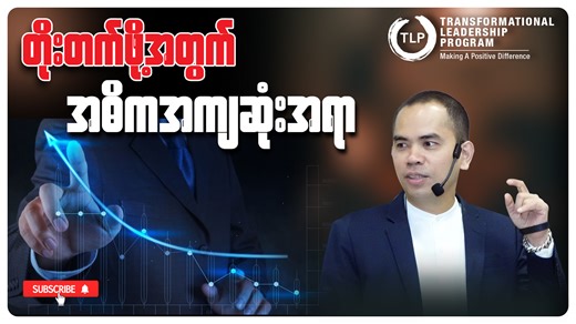 'မကောင်းတာ​တွေပဲ စဉ်းစားနေရင် မကောင်းတာတွေပဲ ဖြစ်လာမယ်" Naing Win Aung (CEO Coach) #naingwinaungexecutivecoach #Breakthrough_Coaching_Myanmar | Naing Win Aung - CEO Coach & NLP Master Trainer
