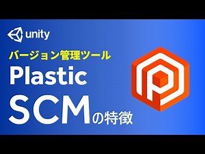 バージョン管理ツール・Plastic SCMの特徴