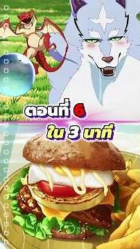 สกิลสุดพิสดารกับมื้ออาหารในต่างโลก ภาค 2 ตอนที่ 6 พากย์ไทย #tondemoskilldeisekaihouroumeshi