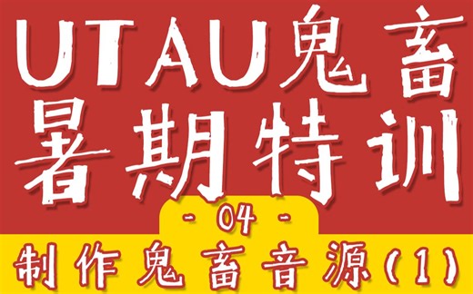 【UTAU暑期特训】第四期 / 自己做音源！求人不如求己！【UTAU教程】