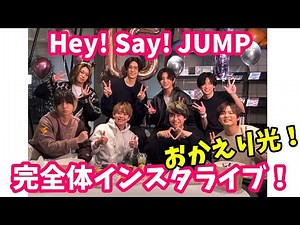 Hey! Say! JUMP完全体！8人揃っての初インスタライブ！【八乙女光】(2022年11月13日)