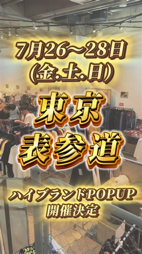 ハイブランドの夏物セールが表参道で開催