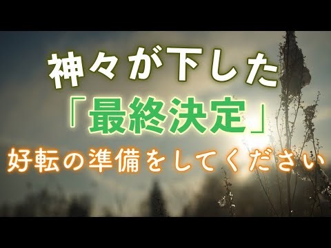 ⚠️【決定】神々が下した「※最終的な宣告」。もう、あなたの成功は約束されました。