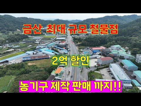 금산군 추부면 공장매매, 추부면 대형 철물점매매