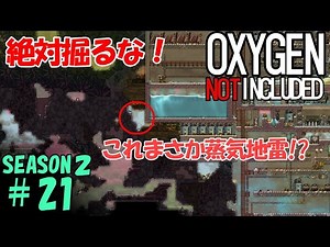 Season2-21 超危険な蒸気地雷が点在する危険地帯を開拓しよう。【Oxygen Not Included】