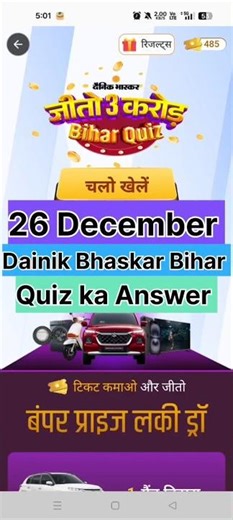 26 December Dainik Bhaskar Bihar Quiz Answer #viral #video #trending