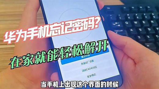 华为手机锁屏密码忘记了怎么办？不用去维修店，在家就能轻松解开